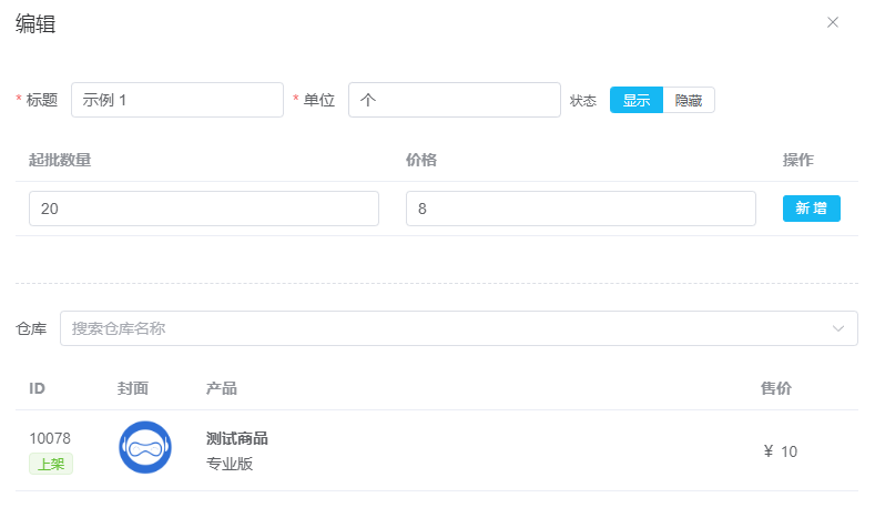 代理商商品設置